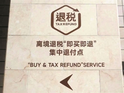 Tax refunds lure more foreign tourists to China, boosting travel and shopping.